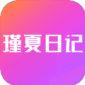 瑾夏日记最新版下载_瑾夏日记2022版下载v9.13 安卓版