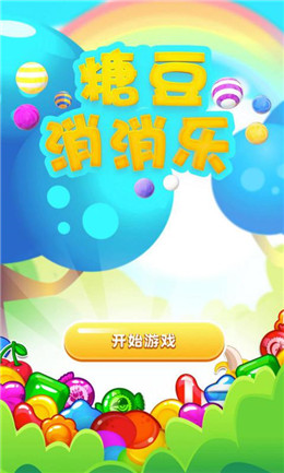 糖豆消消乐游戏下载_糖豆消消乐手机最新版下载v1.0 安卓版 运行截图1