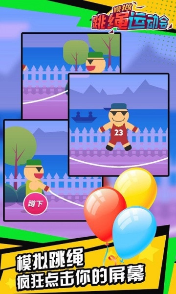 模拟跳绳运动会游戏最新版下载_模拟跳绳运动会手机版下载v1.1.1 安卓版 运行截图2