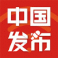 中国发布app安卓手机版_中国发布app官方最新版v2.2.6下载