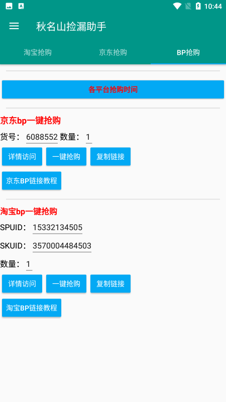 秋名山捡漏助手app最新版免费下载_秋名山捡漏助手抢茅台最新版下载v1.0.8 安卓版 运行截图1