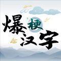 爆梗汉字游戏v1.0最新版-爆梗汉字app下载-爆梗汉字正版下载