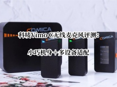 科唛Vimo C无线麦克风评测_科唛Vimo C无线麦克风怎么样[多图]