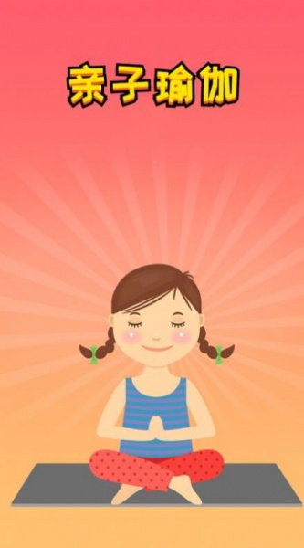亲子瑜伽app下载_亲子瑜伽最新版下载v1.0 安卓版 运行截图2