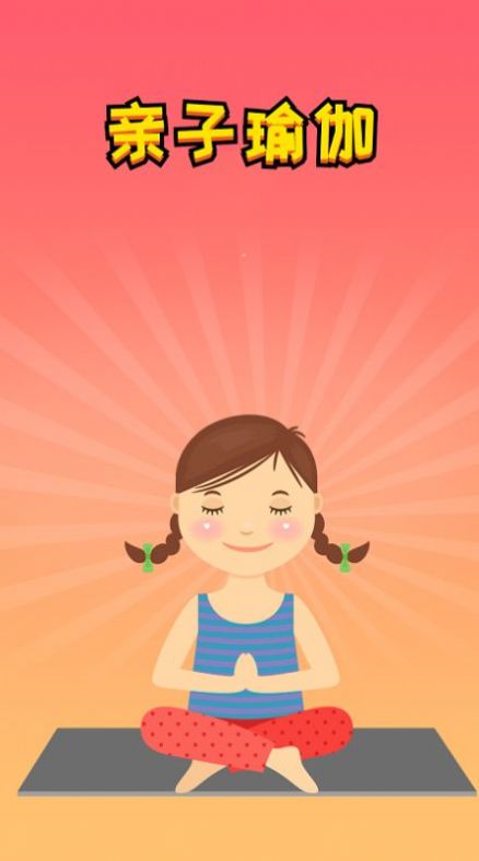 亲子瑜伽app下载_亲子瑜伽最新版下载v1.0 安卓版 运行截图2