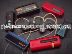 威士顿MACH70和MACH80旗舰有线耳机评测_威士顿MACH70和MACH80旗舰有线耳机怎么样[多图]