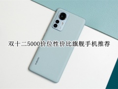 双十二5000价位性价比旗舰手机推荐_双十二5000价位性价比旗舰手机哪个好[多图]