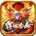 霸权合击传奇手游下载_霸权合击传奇最新版下载v3.1.3 安卓版