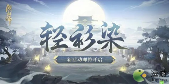 阴阳师轻衫染活动攻略