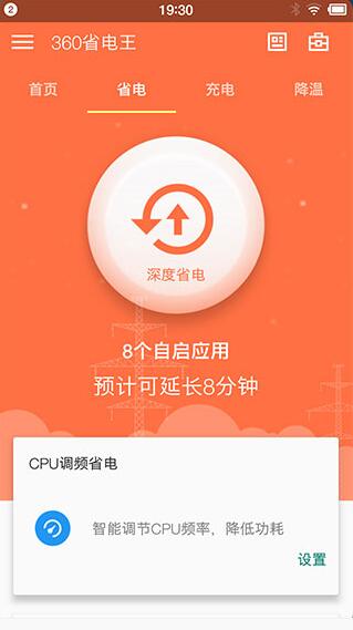 360省电王最新去广告版_360省电王安卓手机版v7.3.2下载 运行截图2