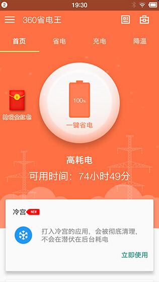 360省电王最新去广告版_360省电王安卓手机版v7.3.2下载 运行截图1
