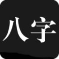 问真八字app