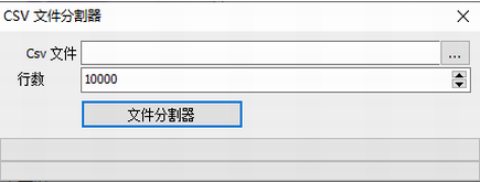 csv文件分割工具电脑版下载_csv文件分割工具 v1.5.1.7 最新版下载 运行截图1