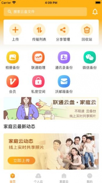 联通云盘app官网下载_联通云盘app安装免费版v1.4.1下载 运行截图1