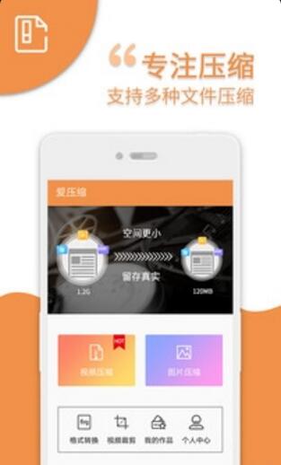 爱压缩app安卓正式版_爱压缩app官方手机版v9.0下载 运行截图1