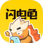 闪电龟免广告版app下载_闪电龟app无限金币版下载v1.3.2