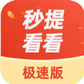 秒提看看app下载_秒提看看最新版下载v5.0.0 安卓版