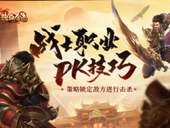 《热血合击》战士职业PK技巧锁定敌方进行击杀！[多图]