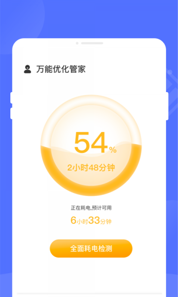 万能优化管家app下载_万能优化管家手机最新版下载v1.0.0 安卓版 运行截图2