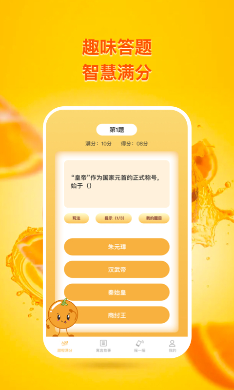 甜橙追踪答题app最新版下载_甜橙追踪手机版下载v1.0.1 安卓版 运行截图1