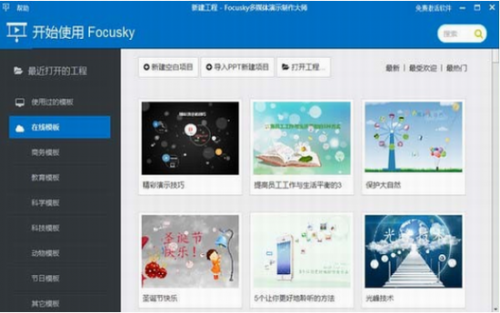 focusky破解版百度网盘下载_Focusky破解版(3D多媒体演示软件) v2022 中文版下载 运行截图1