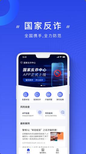 国家反诈中心app下载_国家反诈中心app最新版v2.0.4下载 运行截图1