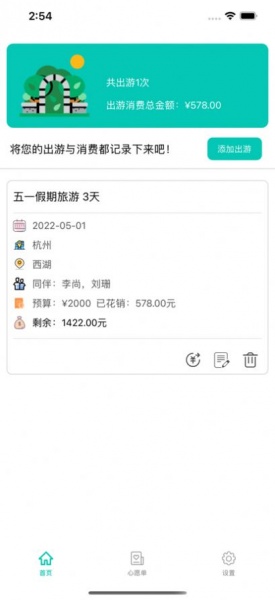 出游日记手机版下载_出游日记软件下载v1.0 安卓版 运行截图3