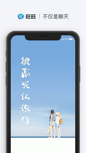 旺旺聊天app下载软件安装包_旺旺聊天app下载本v2.1.3最新版 运行截图1