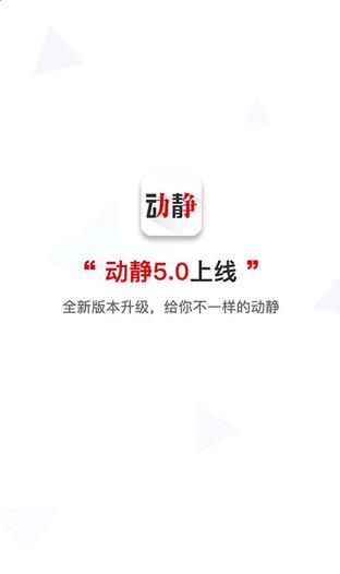 动静新闻app官方下载_动静新闻app手机网页版v7.2.4下载 运行截图1