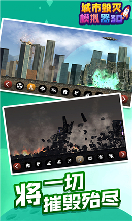 城市毁灭模拟器3D最新版游戏下载_城市毁灭模拟器3D手机版下载v1.0.0 安卓版 运行截图3