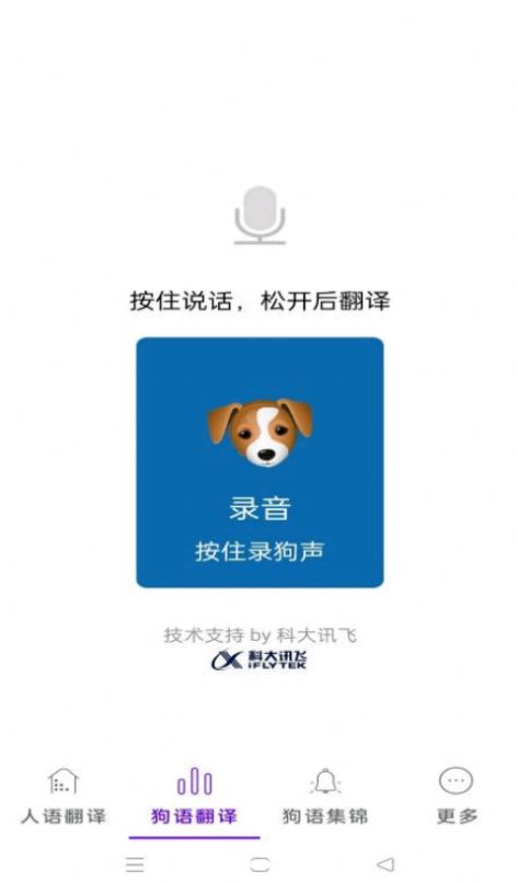 狗狗语言翻译app免费版下载_狗狗语言翻译最新版下载v1.09 安卓版 运行截图1