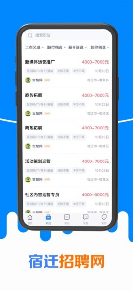 宿迁招聘网软件下载_宿迁招聘网最新版下载v1.0 安卓版 运行截图2