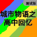 高中回忆单机游戏下载_高中回忆免费版下载v22.11.300151 版 安卓版