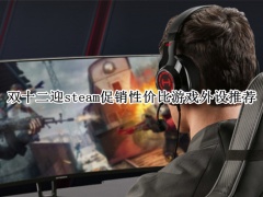 双十二迎steam促销性价比游戏外设推荐_双十二迎steam促销性价比游戏外设哪个好[多图]