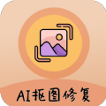 AI照片抠图大师app免费版下载_AI照片抠图大师最新版下载V1.0.6 安卓版