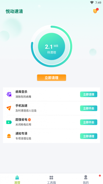 悦动速清软件下载_悦动速清免费版下载v1.0.0 安卓版 运行截图1