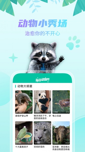 探奇动物界app最新下载_探奇动物界手机版下载v1.0 安卓版 运行截图1