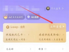 keep怎么关闭自动扣费_keep如何关闭自动扣费[多图]