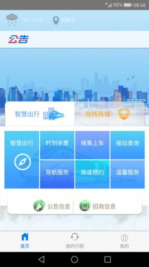 智慧城铁app下载_智慧城铁最新版下载v2.20 安卓版 运行截图2