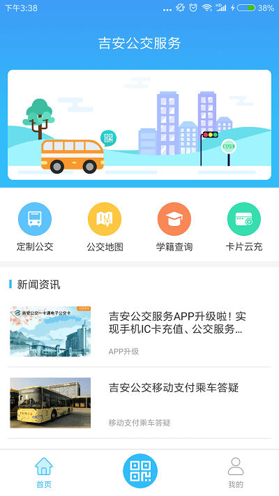 吉安公交服务app下载_吉安公交服务app最新版下载v2.2.7 安卓版 运行截图1