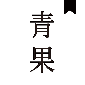 青果小说app安卓版下载_青果小说免费阅读最新免费版下载v1.8.2