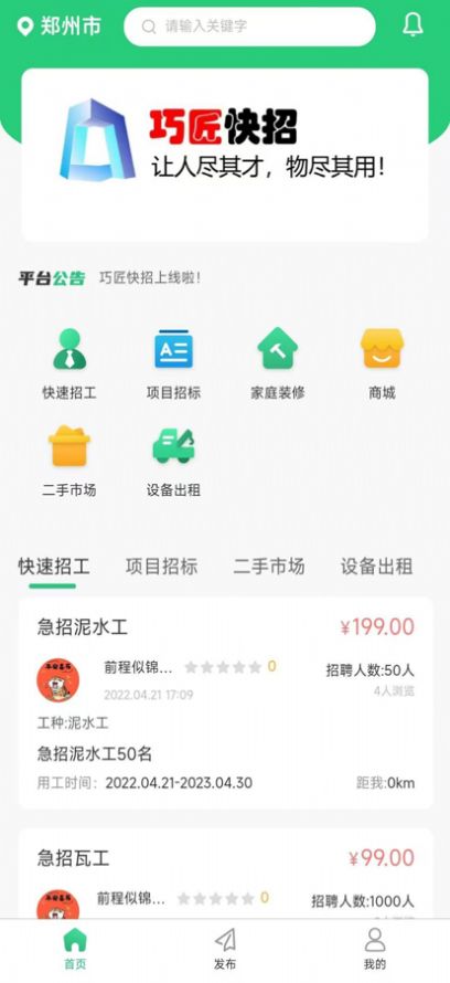 巧匠快招app下载_巧匠快招最新版下载v1.0.0 安卓版 运行截图2