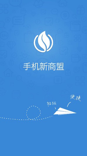 新商盟app下载安卓版_新商盟app官方最新版V6.0.5下载 运行截图3