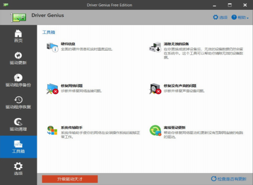driver genius中文版下载_driver genius(驱动程序管理软件) v22.0.129 最新版下载 运行截图1