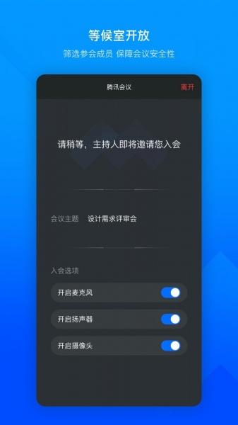 腾讯会议app下载安卓手机版_腾讯会议官网下载V1.0 运行截图1