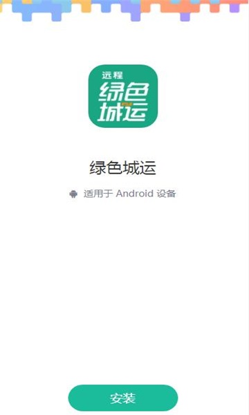 绿色城运app安卓版下载_绿色城运手机版下载v1.0.0 安卓版 运行截图1