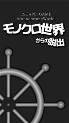 逃脱游戏黑白的世界游戏下载_逃脱游戏黑白的世界手机版下载v1.1 安卓版 运行截图1