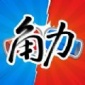 角力软件下载_角力最新版下载v1.0.0 安卓版