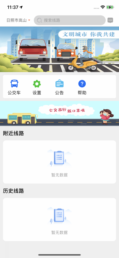 岚山公交app下载_岚山公交最新版下载v1.0.0 安卓版 运行截图1