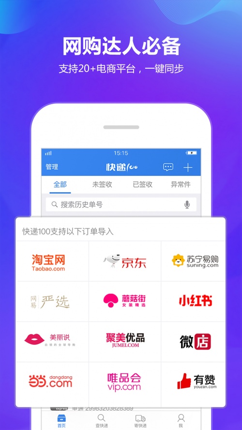 快递100手机版安卓下载_快递100app官方免费下载V7.6.1 运行截图2